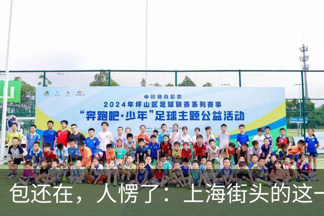 包还在，人愣了：上海街头的这一幕，比任何宣传片都管用