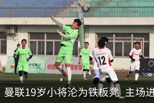曼联19岁小将沦为铁板凳 主场进球后连续4场被雪藏