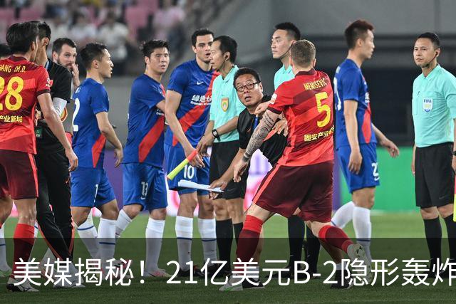 美媒揭秘！21亿美元B-2隐形轰炸机，飞行员空中44小时惊人日常！
