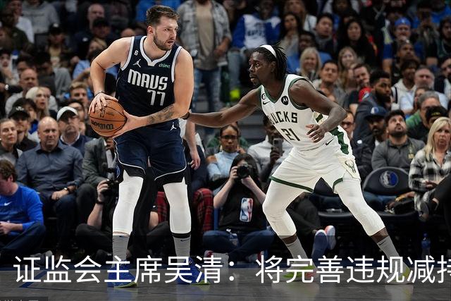 证监会主席吴清：将完善违规减持处罚规则，制定证券市场先行赔付指导意见